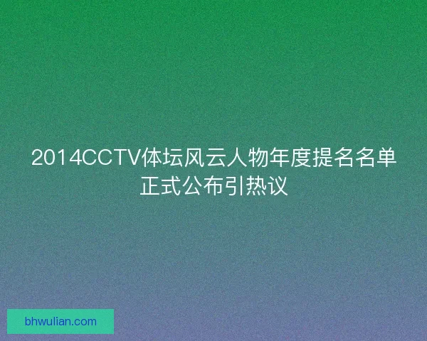 2014CCTV体坛风云人物年度提名名单正式公布引热议